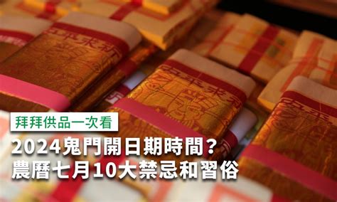 鬼門開|2024鬼門開日期？農曆七月10大禁忌、習俗一次看